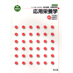 応用栄養学　改訂第３版
