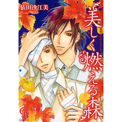 美しく燃える森　真夜中を駆けぬける　３