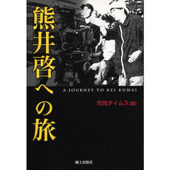 熊井啓への旅
