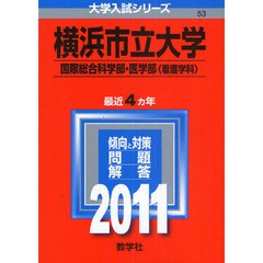 横浜市立大学　国際総合科学部・医学部〈看護学科〉　２０１１