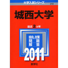 城西大学　２０１１