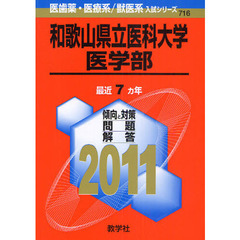 和歌山県立医科大学　医学部　２０１１