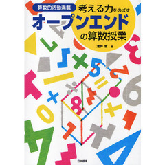 考える力をのばすオープンエンドの算数授業　算数的活動満載