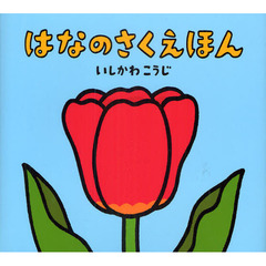 はなのさくえほん