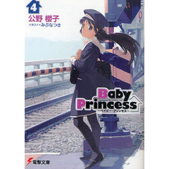 Ｂａｂｙ　Ｐｒｉｎｃｅｓｓ　４
