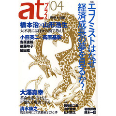 ａｔプラス　思想と活動　０４（２０１０．０５）　特集エコノミストはなぜ経済成長の夢を見るか？