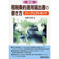 租税条約適用届出書の書き方パーフェクトガイド　第２版