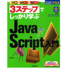 ３ステップでしっかり学ぶＪａｖａＳｃｒｉｐｔ入門