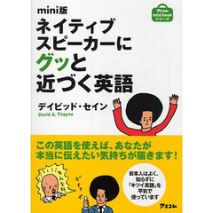 mini版ネイティブスピーカーにグッと近づく英語 (アスコムmini bookシリーズ)