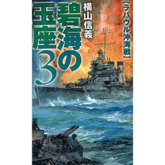 碧海の玉座　３　ラバウル沖海戦