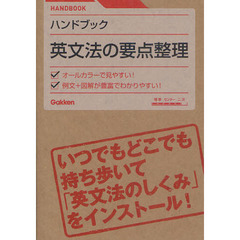 ハンドブック英文法の要点整理