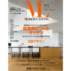 モダンリビング　Ｎｏ．１９１（２０１０Ｊｕｌｙ）　建築家とつくるオンリーワン・キッチン