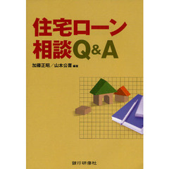 住宅ローン相談Ｑ＆Ａ