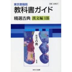 ０２７東書版精選古典漢文編１
