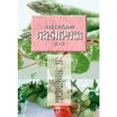 栄養士のための　栄養指導論　第２版