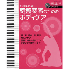 石川英明の鍵盤奏者のためのボディケア　無理なくらくらく！すぐできる！
