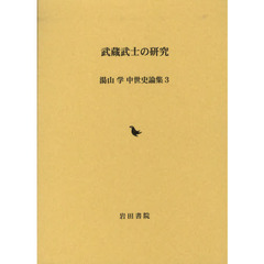 武蔵武士の研究