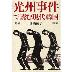 光州事件で読む現代韓国　増補