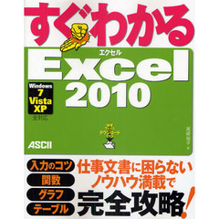 すぐわかるＥｘｃｅｌ２０１０