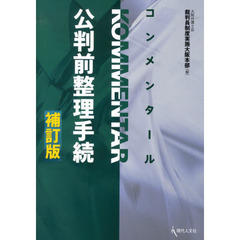 コンメンタール公判前整理手続　補訂版