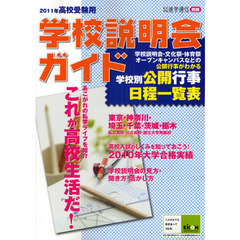 学校説明会ガイド　２０１１年高校受験用