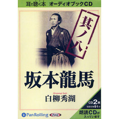 ＣＤ　坂本龍馬　　　８