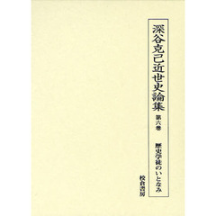 深谷克己近世史論集　第６巻　歴史学徒のいとなみ