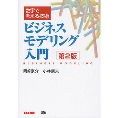 ビジネスモデリング入門　数字で考える技術　第２版