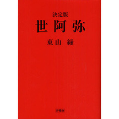 世阿弥　決定版