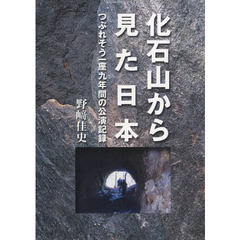 化石山から見た日本　つぶれそう一座九年間の公演記録