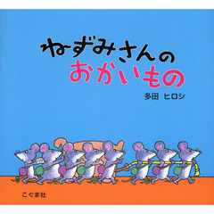 ねずみさんのおかいもの