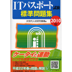 ＩＴパスポート試験標準問題集　２０１０秋