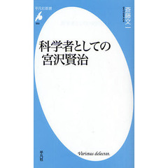 科学者としての宮沢賢治