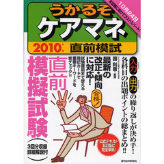 うかるぞケアマネ直前模試　最新の改正・傾向に対応！　２０１０年版