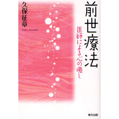 前世療法　医師による心の癒し