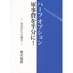 ハーフオプション　軍事費を半分に！　市民からの提言