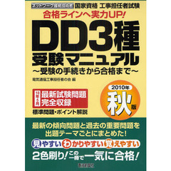 国家資格工事担任者試験ＤＤ３種受験マニュアル　受験の手続きから合格まで　２０１０年秋版