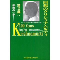 回想のクリシュナムルティ　第２部　最後の一歩…