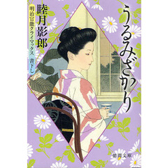 うるみざかり　明治官能クライマックス書下ろし