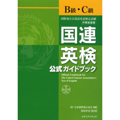 国連英検公式ガイドブックＢ級・Ｃ級　国際連合公用語英語検定試験