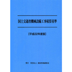 国土交通省機械設備工事積算基準　平成２２年度版