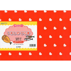 いわしのひらき