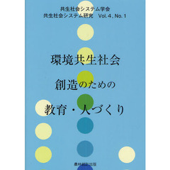 環境共生社会創造のための教育・人づくり