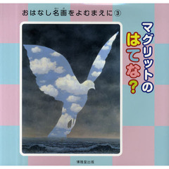 マグリットのはてな？