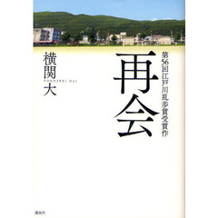 再会