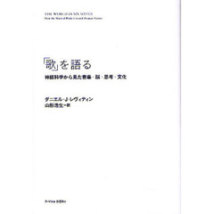 「歌」を語る　神経科学から見た音楽・脳・思考・文化