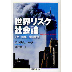 世界リスク社会論　テロ、戦争、自然破壊