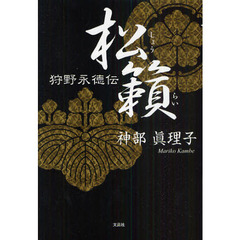 松籟　狩野永徳伝
