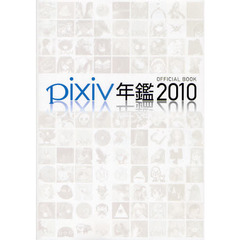 ｐｉｘｉｖ年鑑　ＯＦＦＩＣＩＡＬ　ＢＯＯＫ　２０１０