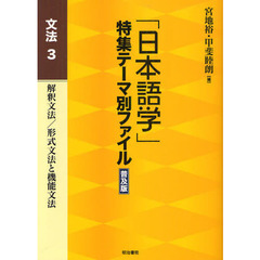 「日本語学」特集テーマ別ファイル　文法３　普及版　解釈文法／形式文法と機能文法